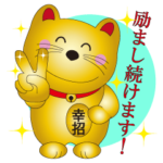 金のしあわせ招き猫 Ⅱ　　　（励まし編）