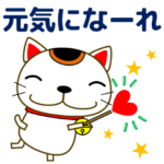 大人の優しい気づかい 日常 招き猫 修正版