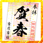 金色の御朱印（お正月）