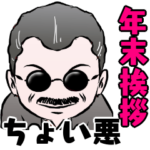 ちょい悪オヤジ　年末のご挨拶