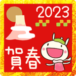 年賀☆どちウサ2023
