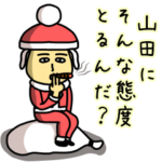 山田サンタのクリスマス用名前スタンプ