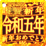 ✨緊急事態vol0あけおめ令和五年