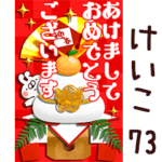 専用73<一生使える正月>
