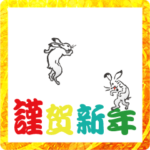 鳥獣戯画だよ、はっぴ～にゅ～いや～！