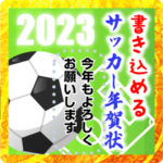文字が書ける！サッカー年賀状2023