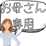 お母さん専用　便利　イラスト付き