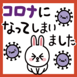 コロナ感染&お見舞い