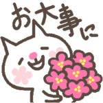 猫だらけ! /カゼ・病気お見舞いの言葉