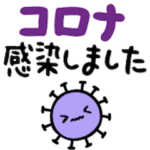 コロナ感染＆ワクチン3回目&お見舞い