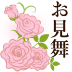 お見舞いの言葉と花いっぱい