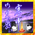 寒中お見舞い 2023年 三好一族