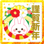 万能！うさぎのお正月　メッセージ
