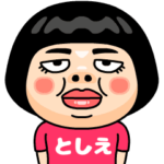 としえはブス＠名前スタンプ