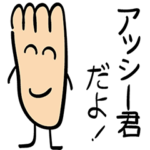 アッシー君とゆかいな仲間たち