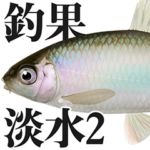 釣り・釣果報告スタンプ（淡水魚編2）