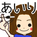 あいりさんの名前入りスタンプ1