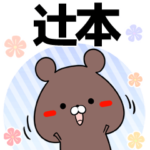 辻本の元気な敬語入り名前スタンプ