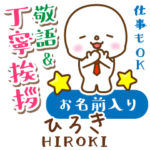 ひろき様用★まるこの丁寧敬語お名前入り