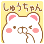 しゅうちゃんが使うスタンプ