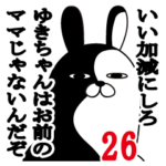 ゆきちゃんが使う面白名前スタンプ26