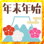 やさしい年末年始いろいろ基本セット