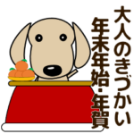優しい大人気遣い ダックスフンド 年末年始