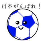 サッカー応援!サボっち
