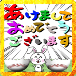 野球好き年末年始スタンプ2