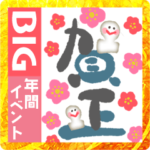 BIGお正月からクリスマスまで♡年間行事