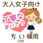 ちい様♡大人女子丁寧挨拶!仕事もok