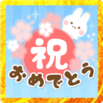 飛び出す！ずっと使えるふんわりお祝い言葉