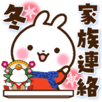 うさぎさん 家族連絡・冬