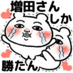 「増田さん」が好きすぎて辛い 5