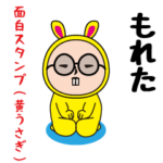 いつもの面白スタンプ