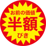 半額シールスタンプ