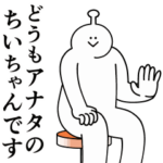 ちいちゃんは幸せです。動きます。