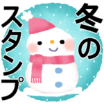 冬のスタンプ＊クリスマス＊年末年始＊11