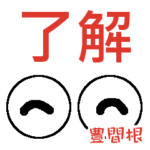 豊間根「とよまね」さんの可愛い目玉
