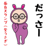 いつもの面白スタンプ