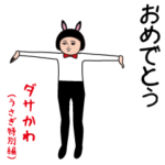 ダサかわ（うさぎ特別編）