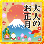 飛び出す♥大人のお正月♥シリーズ3