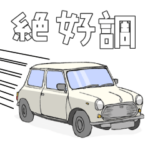 小さいクラシックカースタンプ　白