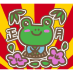 ケロ作のお正月2023