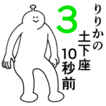 りりかは幸せです。3