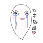 四字熟ゴースト