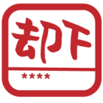 自分の名前入りはんこを作ろう②