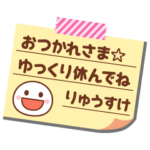 の名前入りメモをペタっと♪