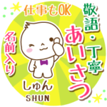 しゅん様用まるおの丁寧挨拶お名前入り