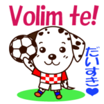 クロアチアのサッカー犬